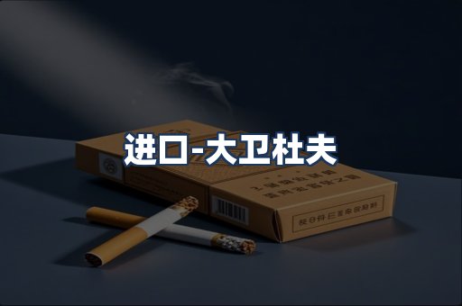大卫杜夫